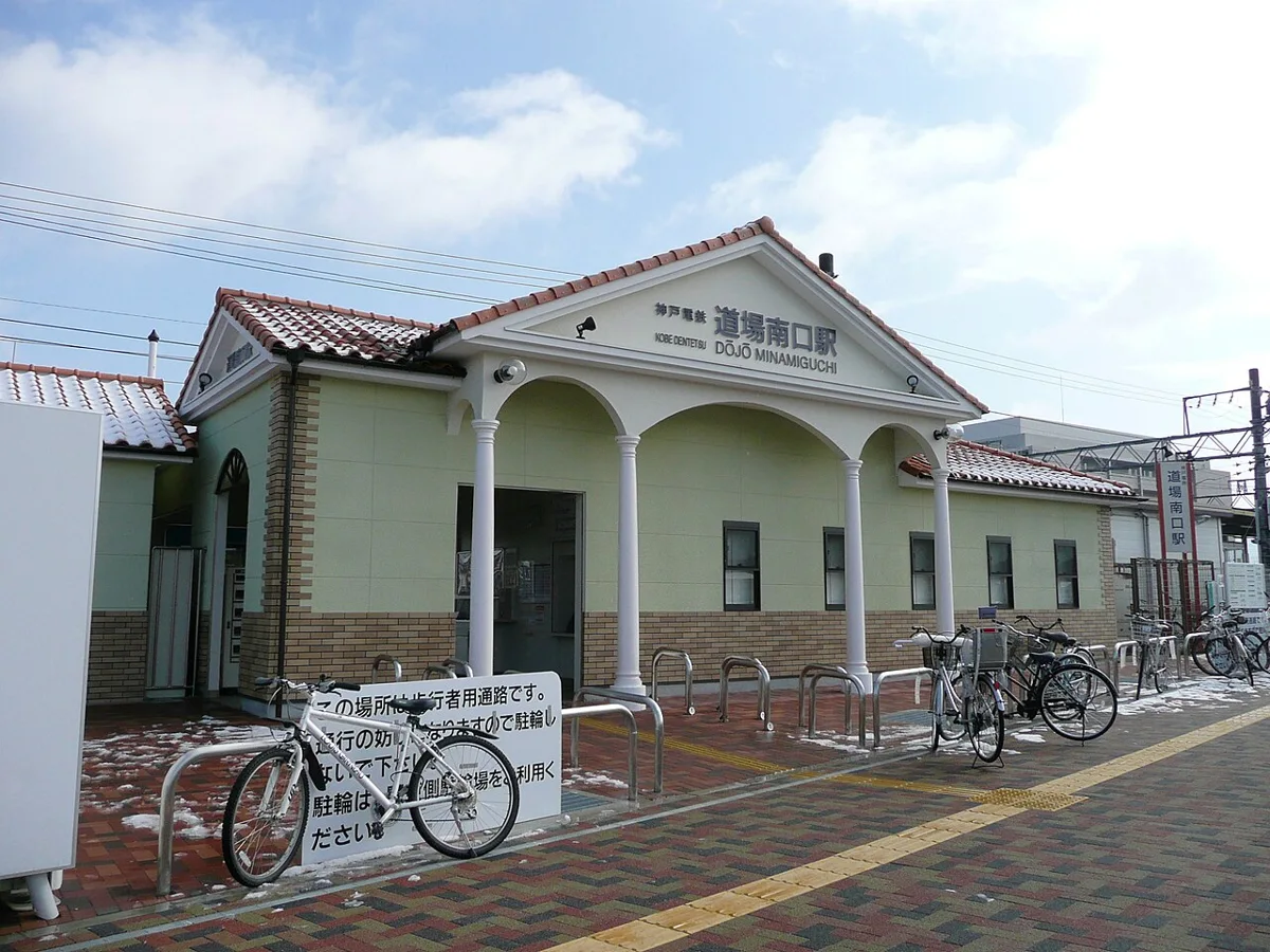 道場南口駅の外観